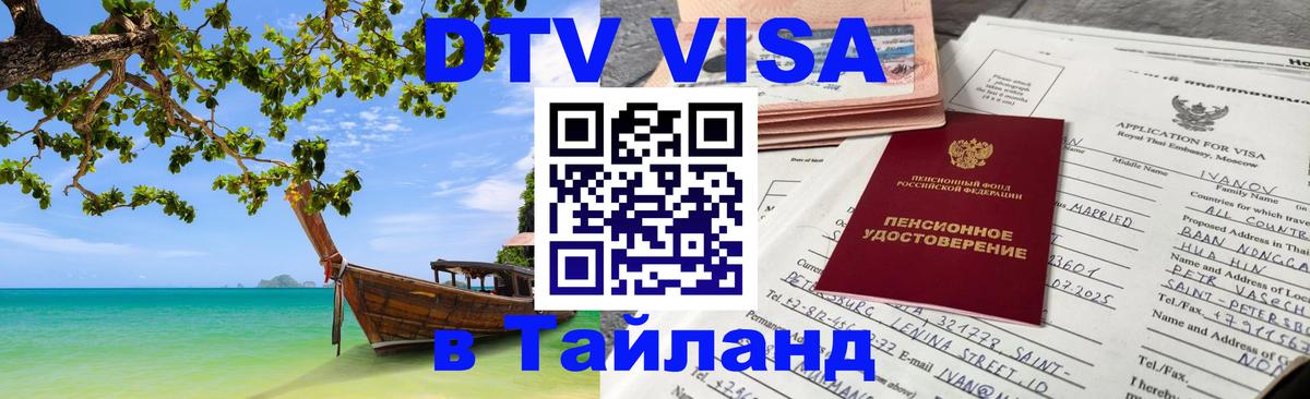 Стоимость и условия DTV визы — оформление в Таиланд под ключ - 04.10.2025 
