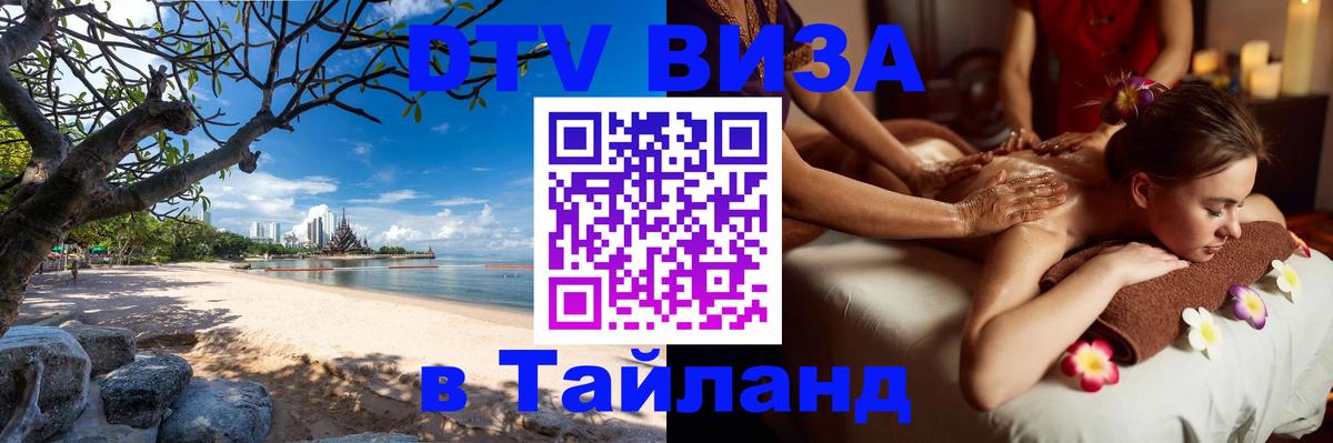 ДТВ виза в Таиланд Баку 