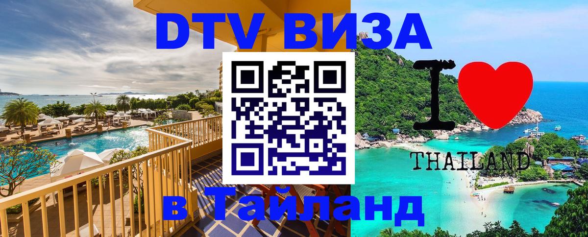 DTV Visa Thailand — прайс и условия, виза без дополнительных документов - 07.01.2026 